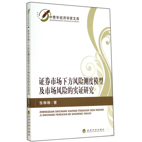 证券市场下方风险测度模型及市场风险的实证研究