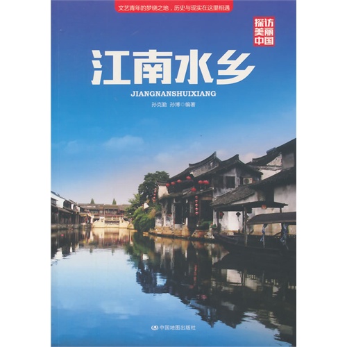 江南水乡-探访美丽中国