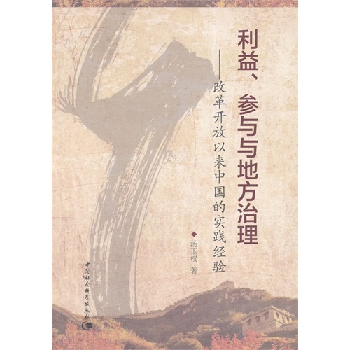 利益.参与与地方治理-改革开放以来中国的实践经验