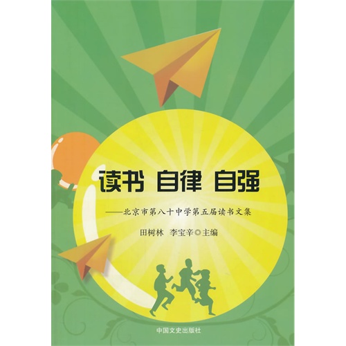 读书 自律 自强:北京市第八十中学第五届读书文集
