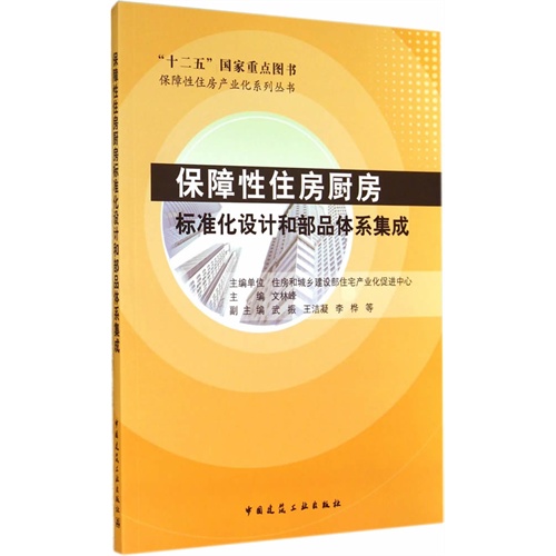 保障性住房厨房-标准化设计和部品体系集成