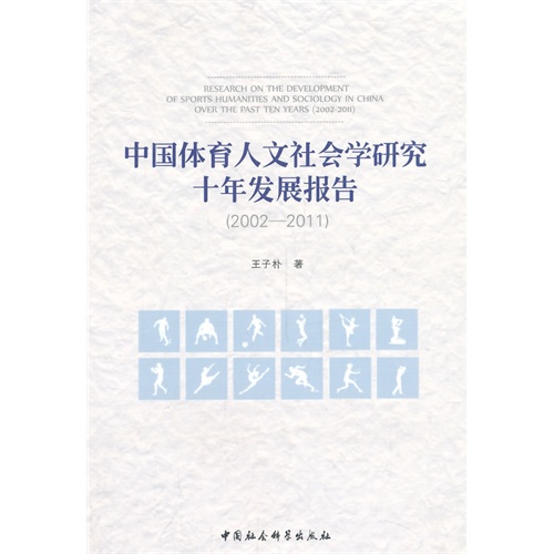 2002-2011-中国体育人文社会学研究十年发展报告