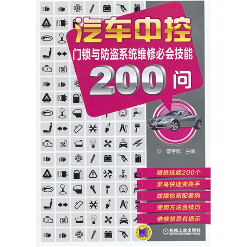 汽车中控门锁与防盗系统维修必会技能200问