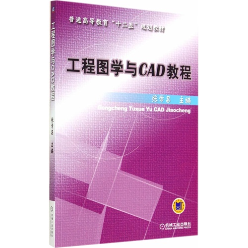 工程图学与CAD教程