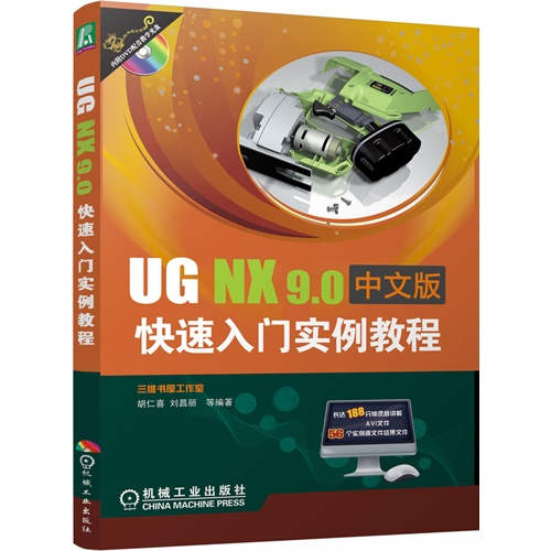 UG NX 9.0中文版快速入门实例教程-(含1DVD)