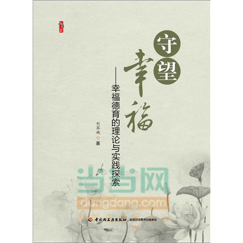 守望幸福--幸福德育的理论与实践探索