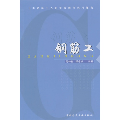 钢筋工-土木建筑工人职业技能考试习题集