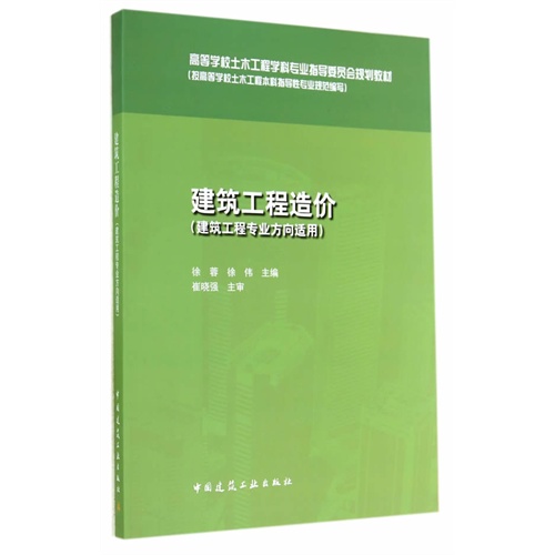 建筑工程造价-(建筑工程专业方向适用)