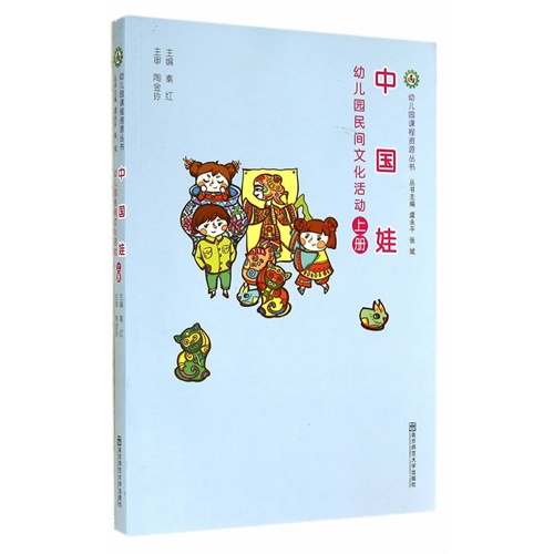 中国娃-幼儿园民间文化活动-上册