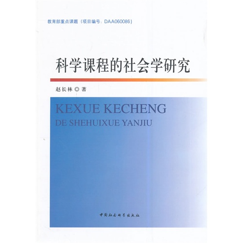 科学课程的社会学研究