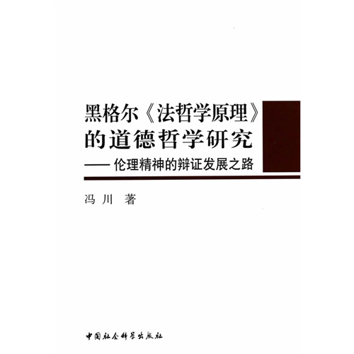 黑格尔《法哲学原理》的道德哲学研究-伦理精神的辩证发展之路