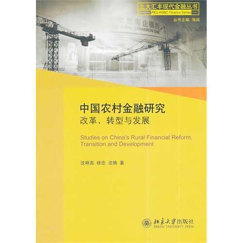 中国农村金融研究改革.转型与发展