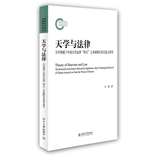 天学与法律-天学视域下中国古代法律则天之本源路径及其意义探究