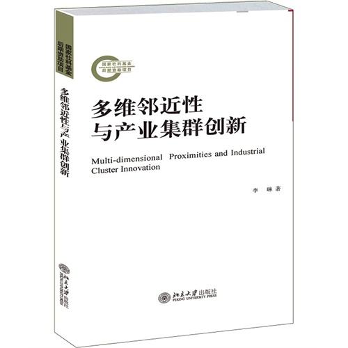 多维邻近性与产业集群创新