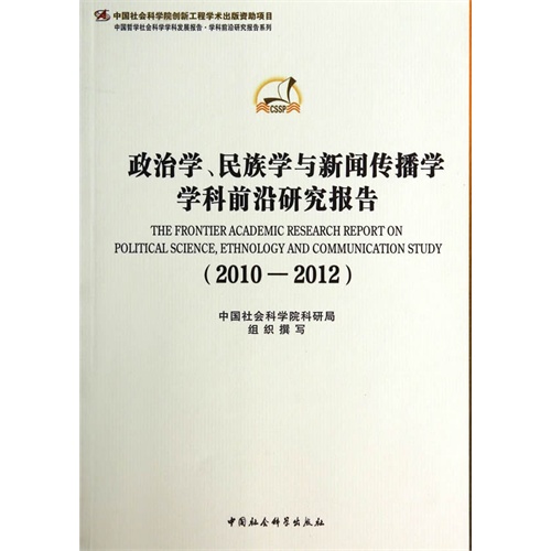 2010-2012-政治学.民族学与新闻传播学学科前沿研究报告