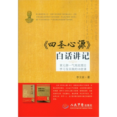 《四圣心源》白话讲记-黄元御一气周流理论学习及实践的16堂课