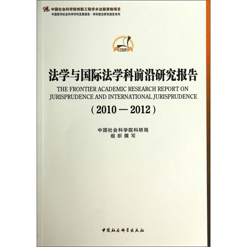 2010-2012-法学与国际法学科前沿研究报告