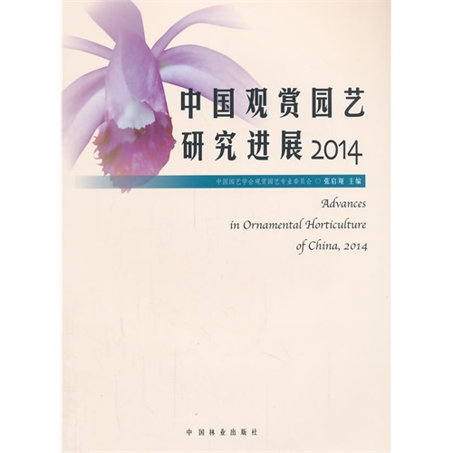 中国观赏园艺研究进展:2014:2014