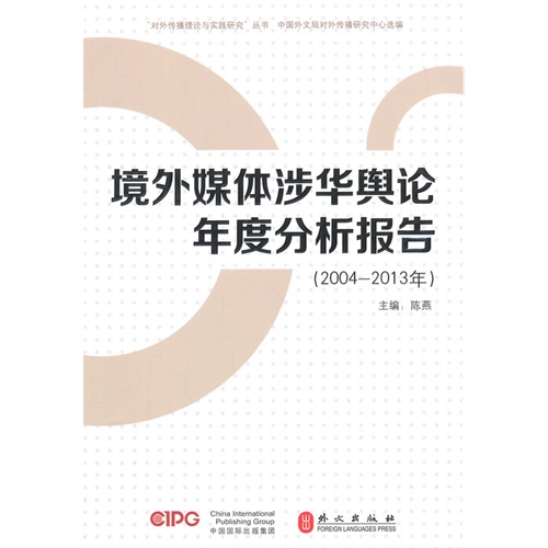 境外媒体涉华舆论年度分析报告:2004-2013年