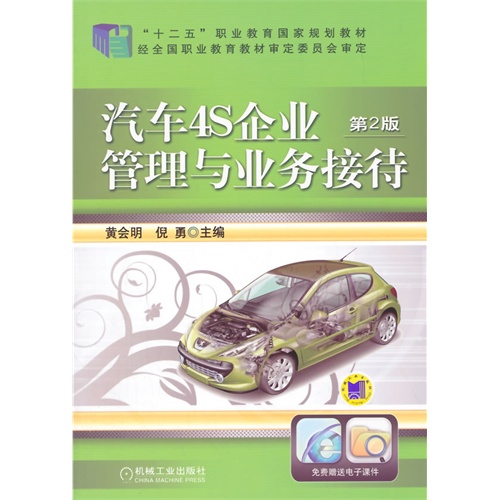 汽车4S企业管理与业务接待