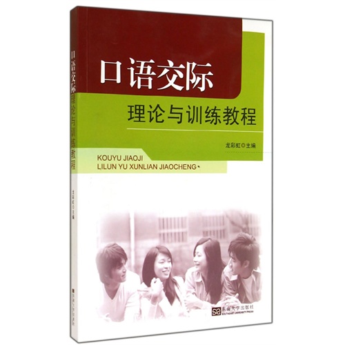 口语交际理论与训练教程
