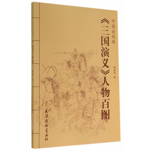 《三国演义》人物百图-中国画线描