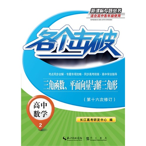 高中数学-三角函数.平面向量与解三角形-各个击破-2-(第十六次修订)-适合高中各年级使用