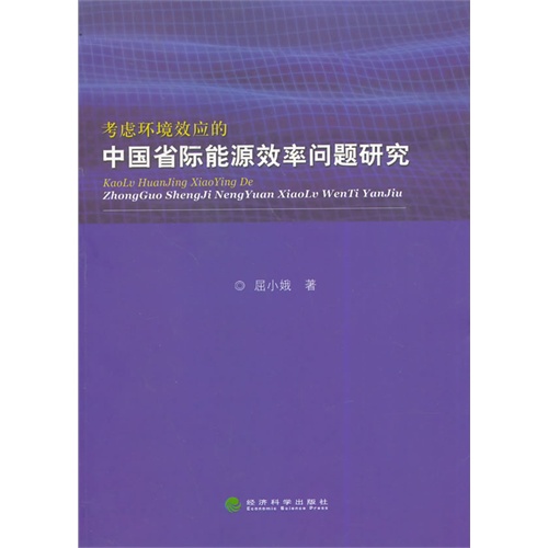 考虑环境效应的中国省际能源效率问题研究