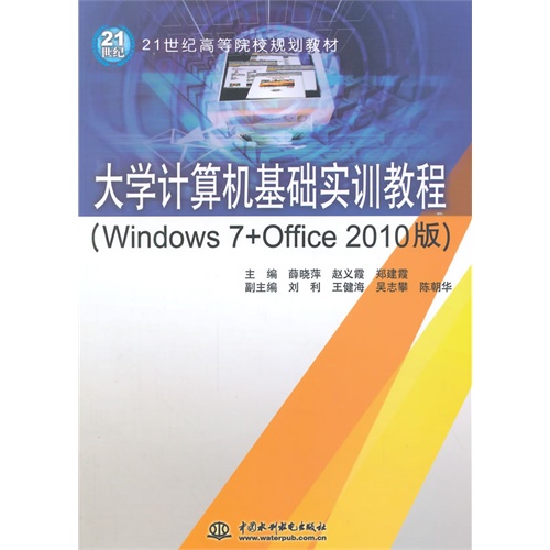 大学计算机基础实训教程-(Windows 7+Office 2010版)