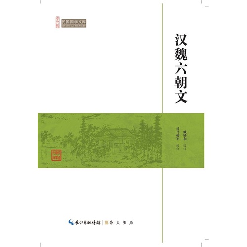 汉魏六朝文