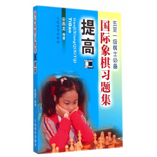 提高-国际象棋习题集