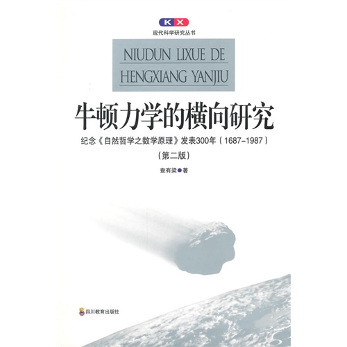 1687-1987-牛顿力学的横向研究-纪念《自然哲学之数学原理》发表300年-(第二版)