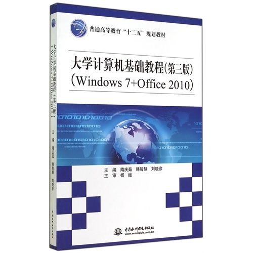 大学计算机基础教程-(Window 7+Office 2010)-(第三版)