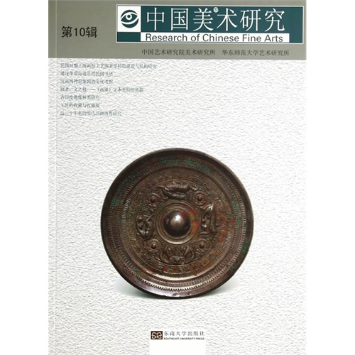 中国美术研究-第10辑