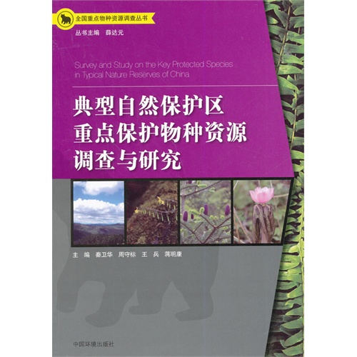 典型自然保护区重点保护物种资源调查与研究