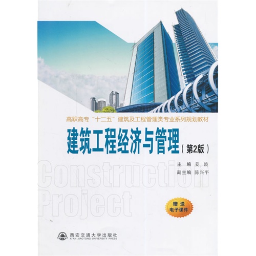 建筑工程经济与管理-(第2版)-赠送电子课件
