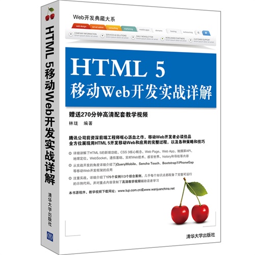 HTML 5移动Web开发实战详解-赠送270分钟高清配套教学视频