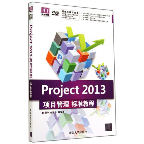 Project 2013项目管理 标准教程-(DVD)