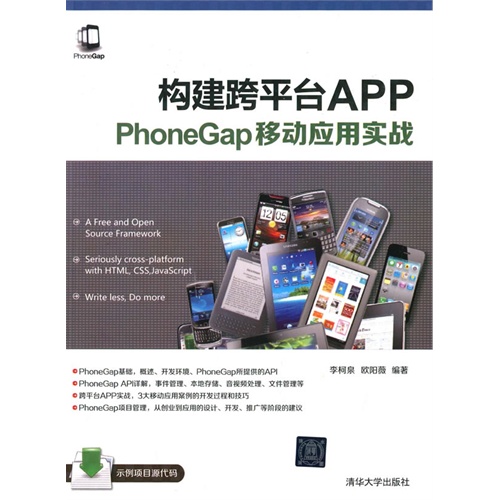 构建跨平台APP PhoneGap移动应用实战