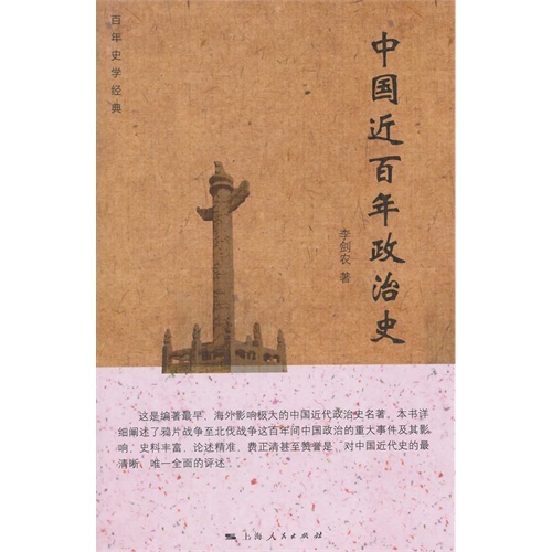 中国近百年政治史