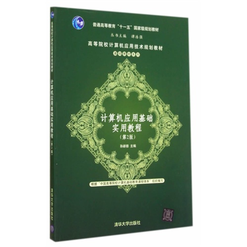 计算机应用基础实用教程-(第2版)
