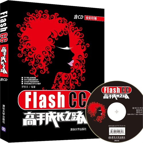 Flash CC 高手成长之路-全彩印刷-(含CD)