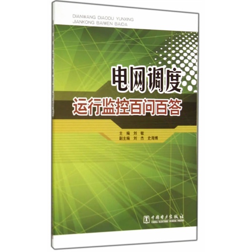 电网调度运行监控百问百答