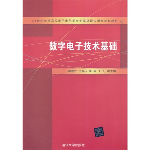 数字电子技术基础