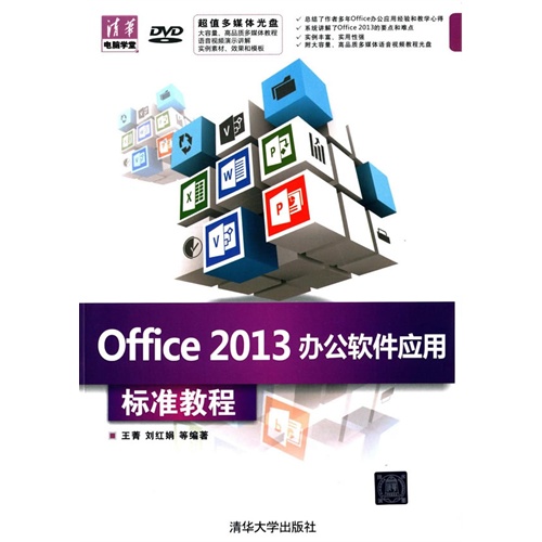 Office 2013 办公软件应用标准教程-(DVD)
