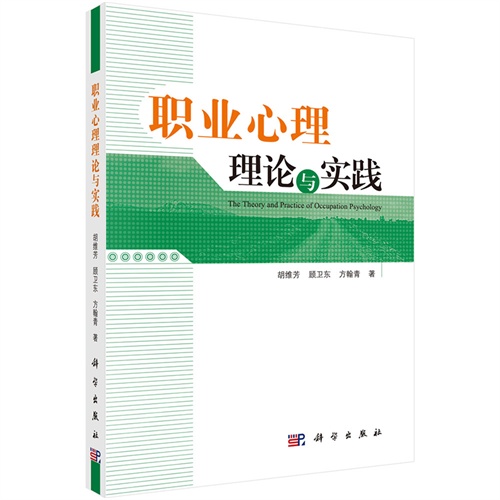 职业心理理论与实践