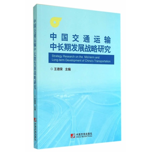 中国交通运输中长期发展战略研究