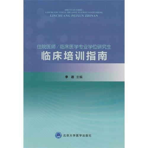 住院医师/临床医学专业学位研究生临床培训指南