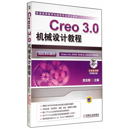 Creo 3.0机械设计教程-(含1DVD)