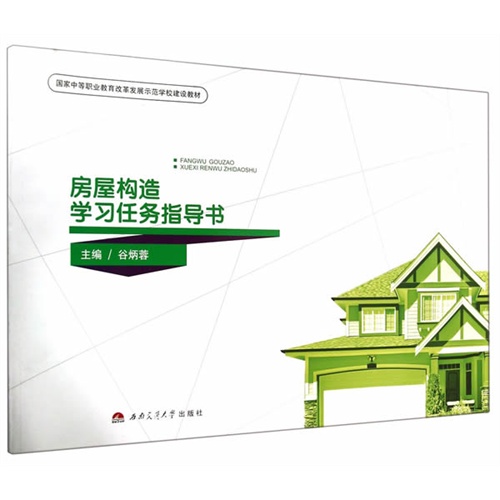 房屋构造学习任务指导书